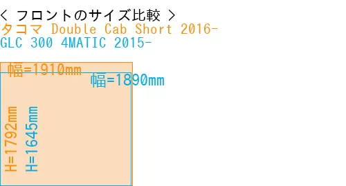 #タコマ Double Cab Short 2016- + GLC 300 4MATIC 2015-